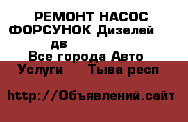 РЕМОНТ НАСОС ФОРСУНОК Дизелей Volvo FH12 (дв. D12A, D12C, D12D) - Все города Авто » Услуги   . Тыва респ.